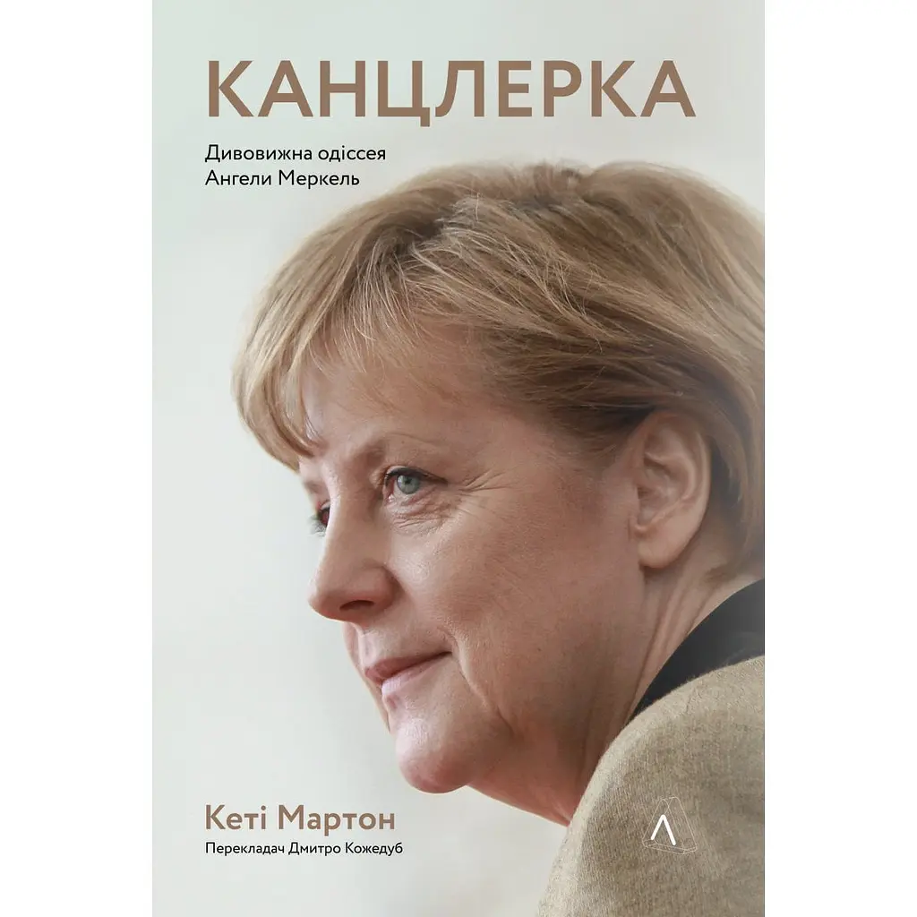 Книга Канцлерка Дивовижна одіссея Ангели Меркель українською мовою kni0004125