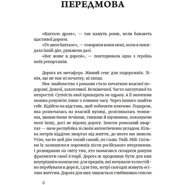 Бахтало. Ромские общины Украины. Ева Райская - фото 4