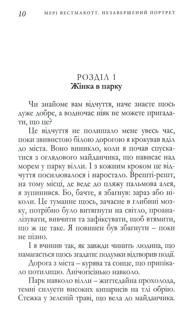 Книга Незавершений портрет - Мері Вестмакотт (Аґата Крісті) (Snowdrop) - фото 4