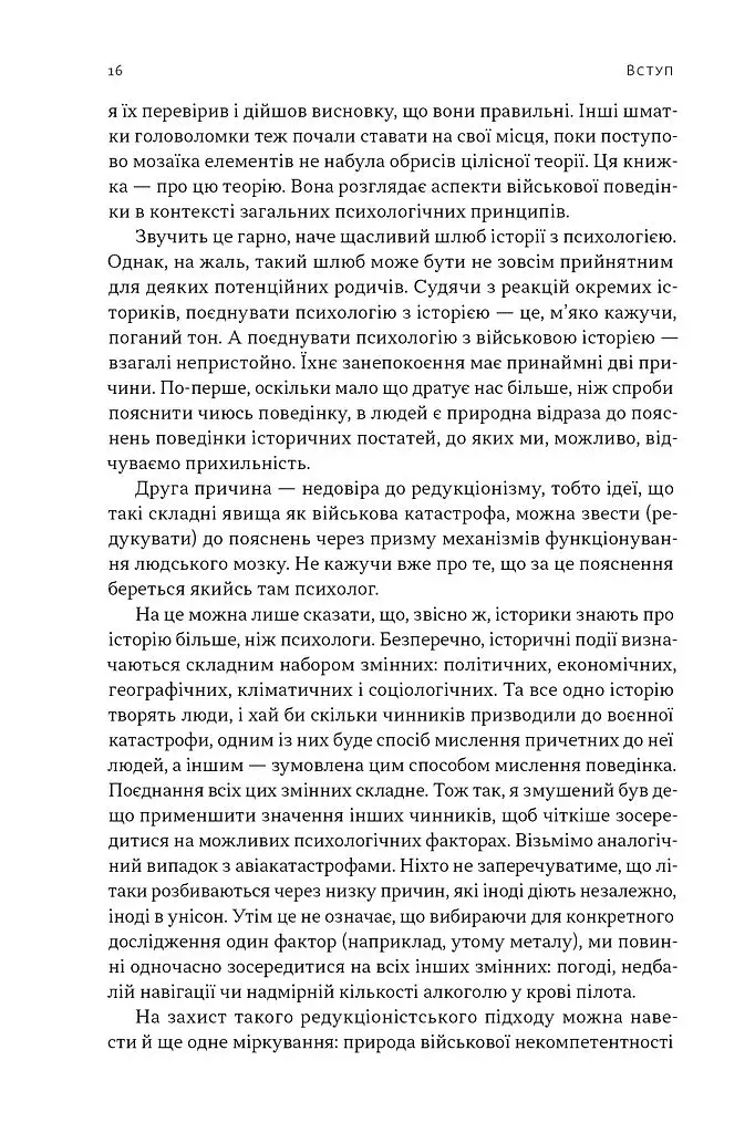 Психологія військової некомпетентності - фото 13