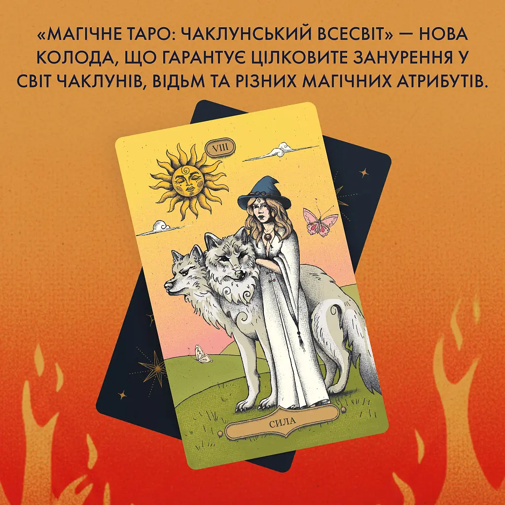 Карти Таро «Магічне Таро: Чаклунський Всесвіт» - фото 3
