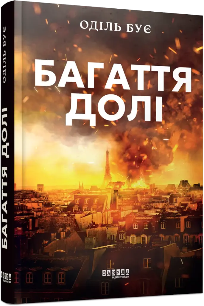 Багаття долі - фото 2