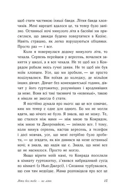 Літо без тебе — не літо - фото 11