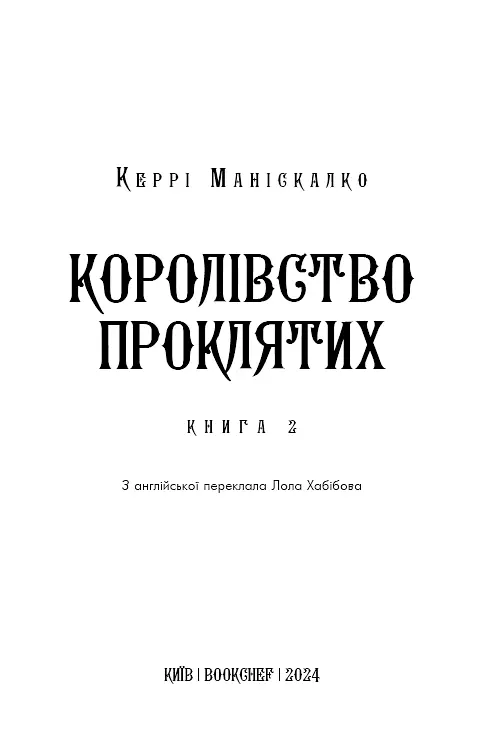 Королівство Проклятих. Книга 2 - фото 3