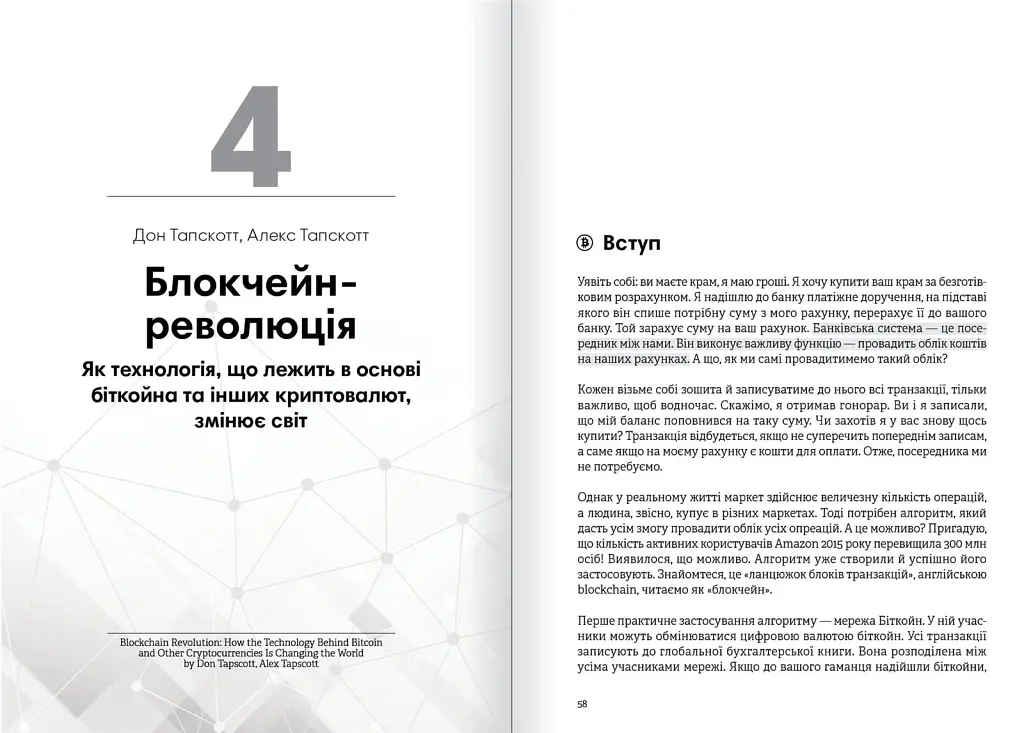Криптовалюта і блокчейн. Збірник самарі + Аудіокнижка - фото 6