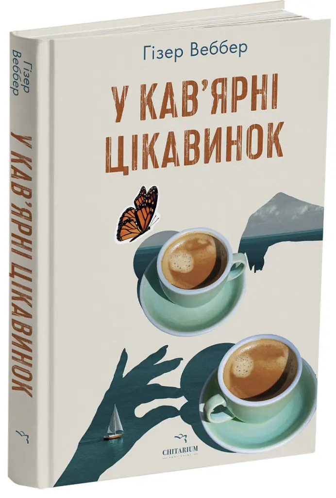 У кав’ярні цікавинок - Гізер Веббер - фото 2