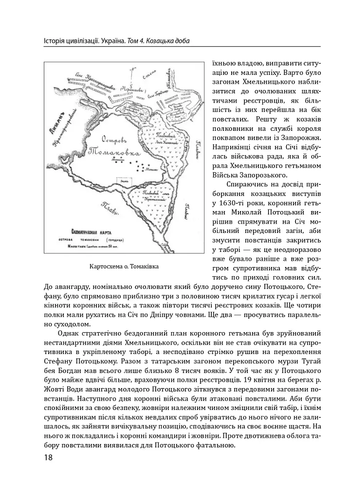 Історія цивілізації. Україна. Том 4. Козацька доба (середина XVIІ – XVIII ст.) - Віктор Горобець - фото 18