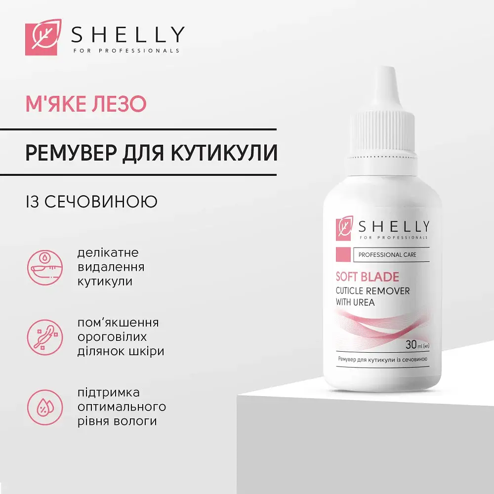 Ремувер для кутикули із сечовиною М'яке лезо Shelly 30 мл - фото 2
