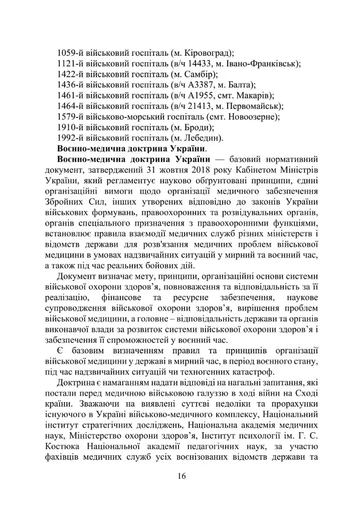 Військова медицина України. Основні етапи реформи військової медицини України - фото 14