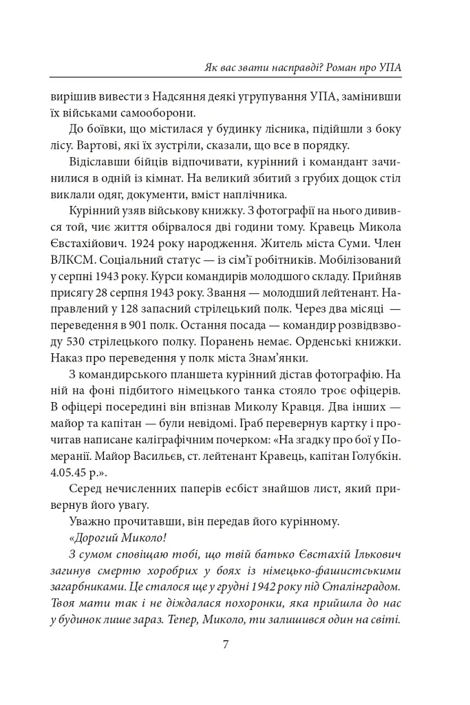 Як вас звати насправді? Роман про УПА - Петро Лущик - фото 8