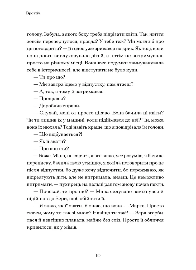Врозтіч - Ірина Виговська - фото 8