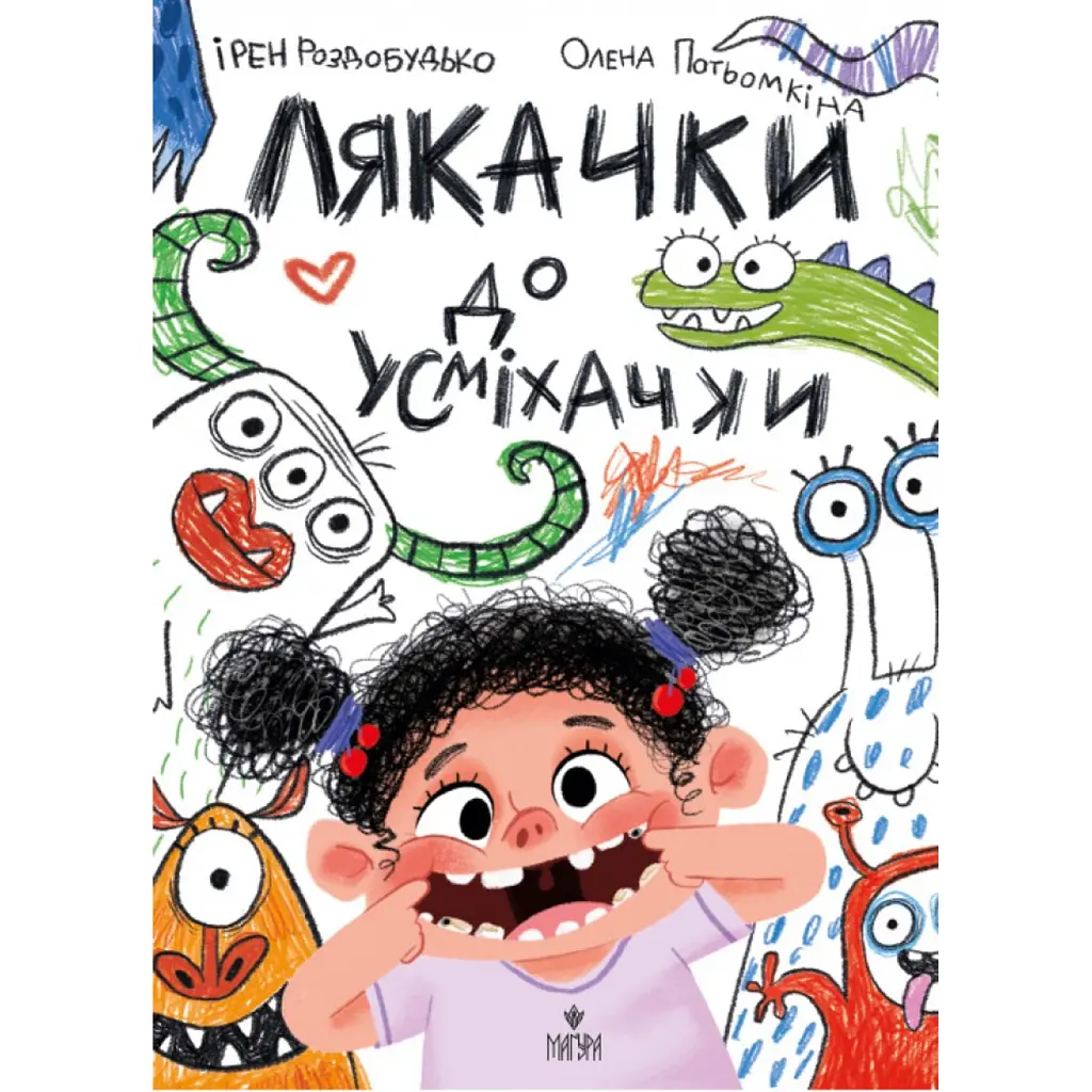 Лякачки до усміхачки - Ірен Роздобудько