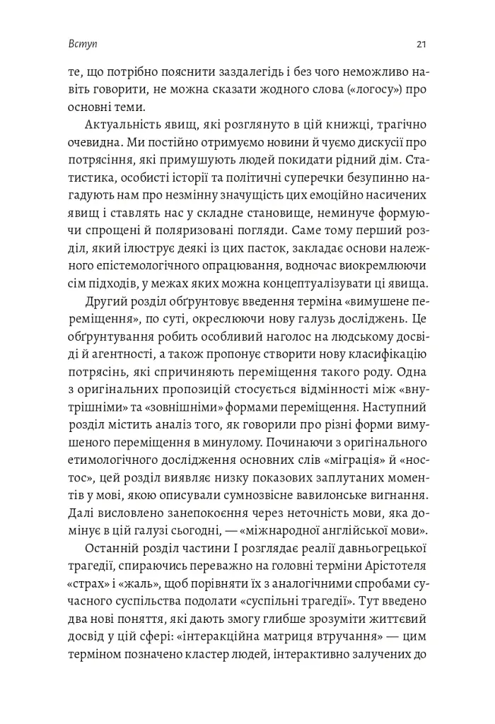 У чужому домі. Травма вимушеного переміщення. Шлях до розуміння і одужання - Ренос Пападопулос - фото 11