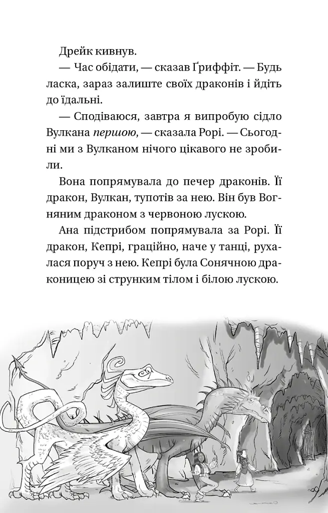 Володарі драконів. Книга 3: Таємниця Водяної дракониці - Трейсі Вест - фото 7