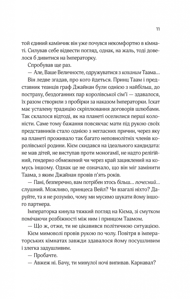 Зимова орбіта - Еверіна Максвелл - фото 5