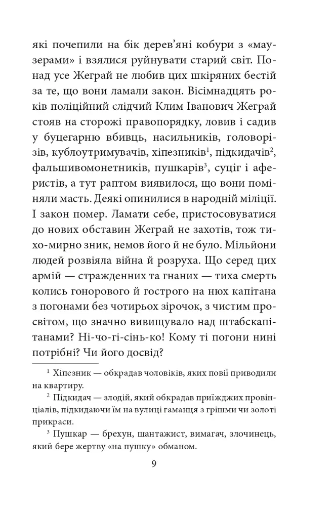 Мертві птахи падають у небо. Помилка капітана Жеграя - фото 7