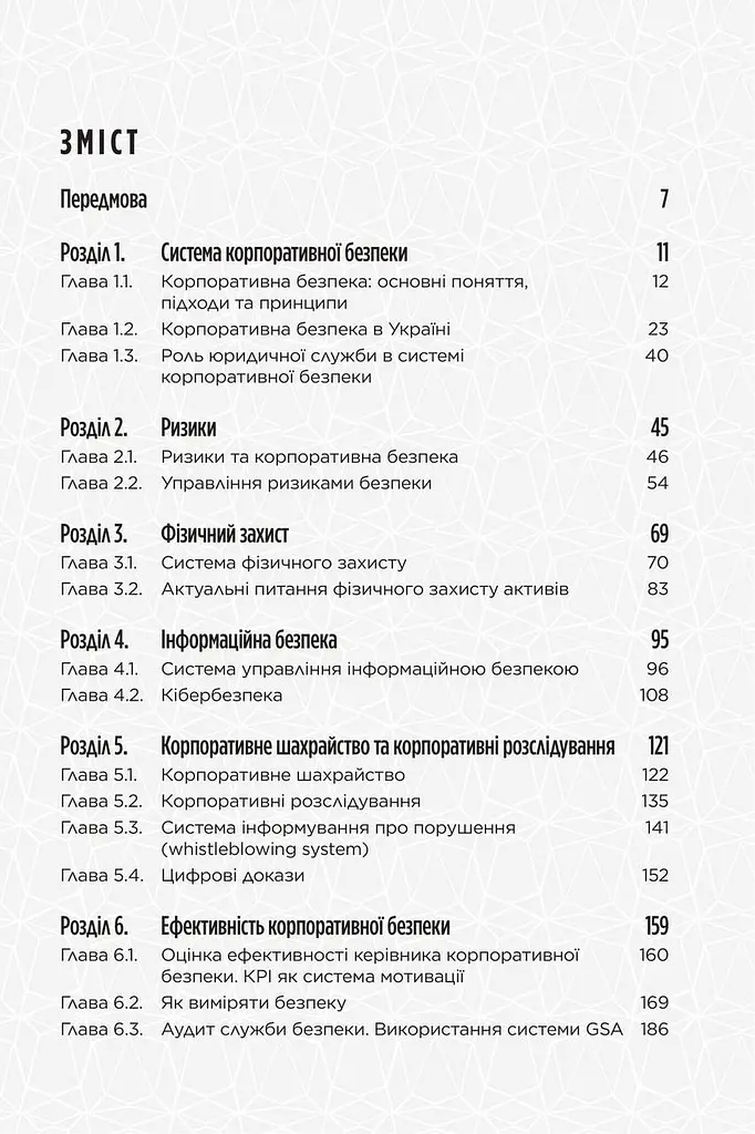 Книга Корпоративная безопасность в Украине. Как защитить бизнес / Сергей Погребной Иван Герасимович kni0004674 - фото 5