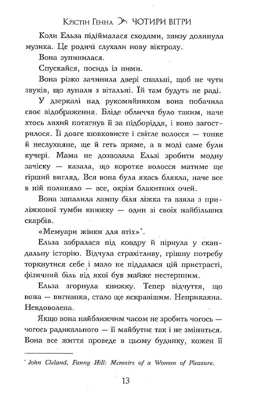 Чотири вітри - Крістін Генна - фото 10