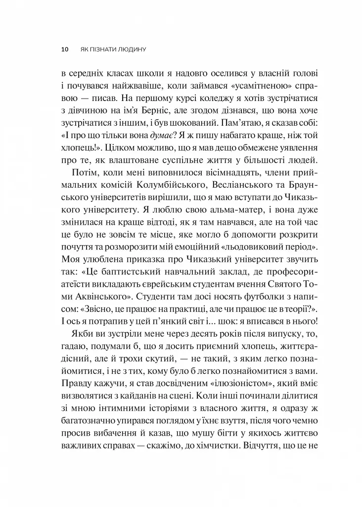 Як пізнати людину. Мистецтво бачити інших та бути більш видимим - фото 4