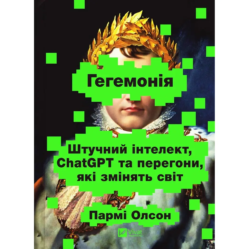 Гегемонія. ШІ, ChatGPT та перегони, які змінять світ - Пармі Олсон
