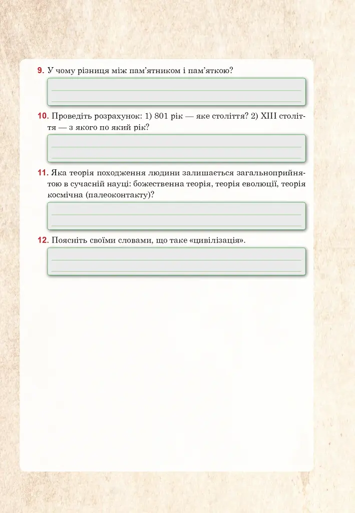 Всесвітня історія та історія України (інтегрований курс). Універсальний робочий зошит. 6 клас - фото 4