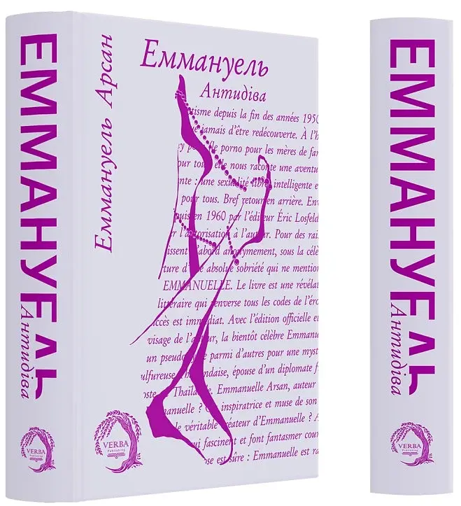 Еммануель. Антидіва - фото 3