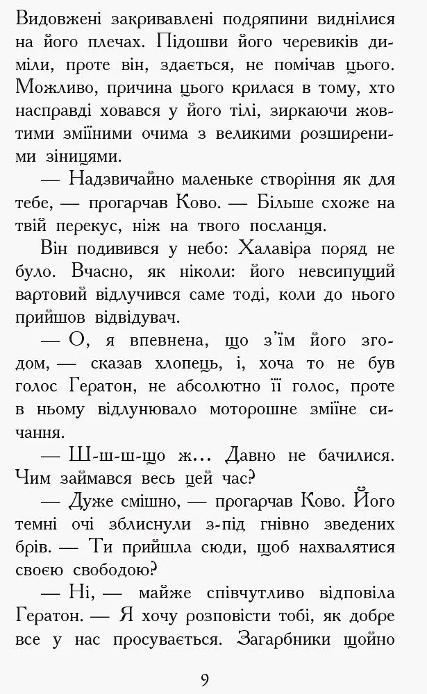 Звіродухи. Проти течії. Книга 5 - Туї Т. Сазерленд (Ч685006У) - фото 7