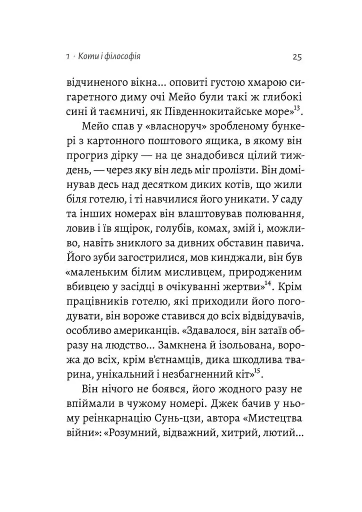 Котяча філософія. Коти і сенс життя - Джон Грей - фото 20