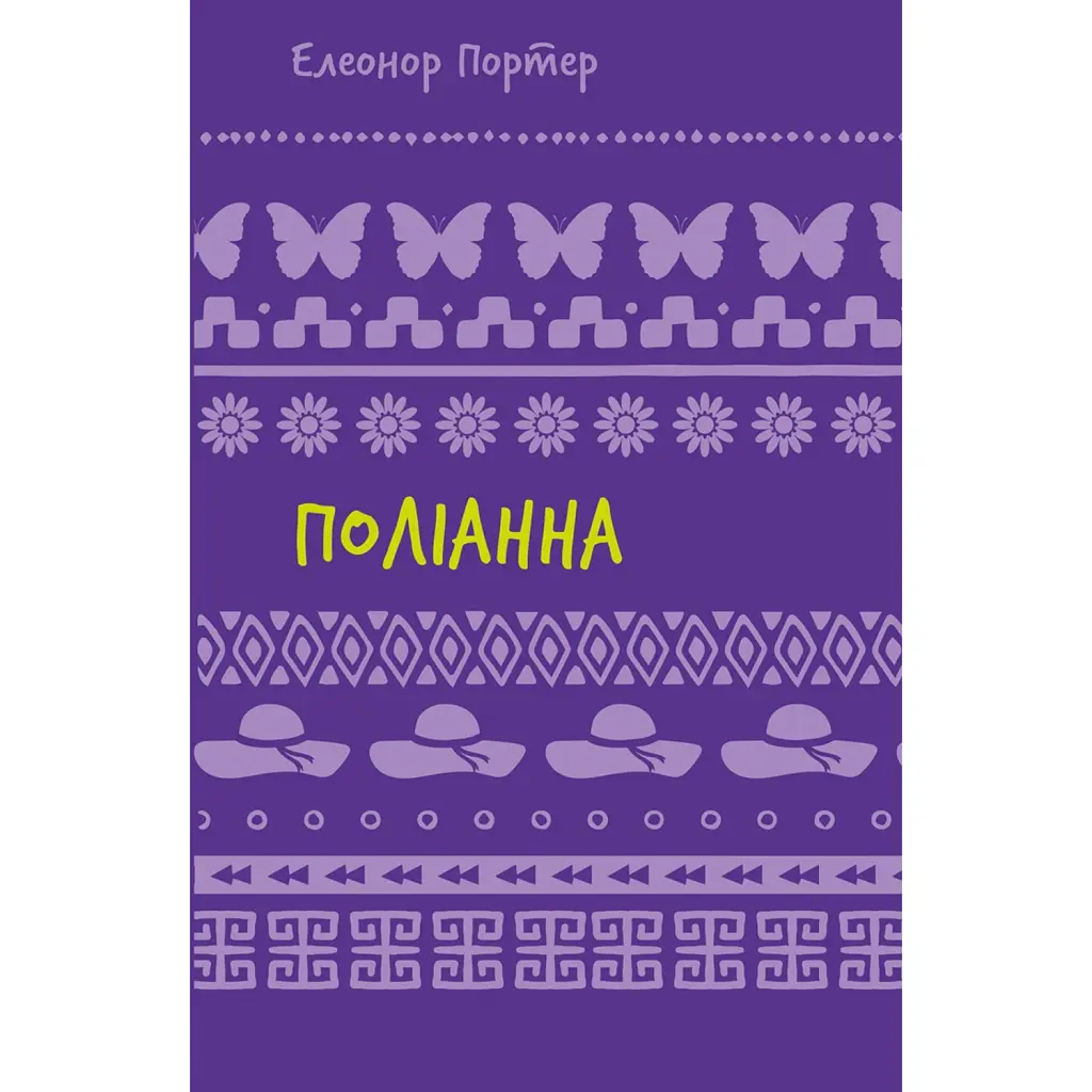 Поліанна - Елеонор Портер