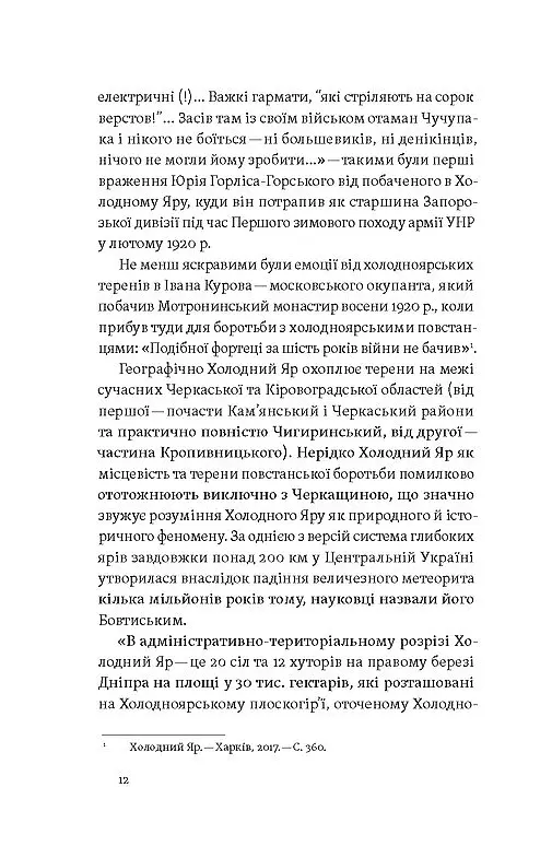 «Воля України або смерть!». Повстанці Холодного Яру - Юрій Митрофаненко - фото 8