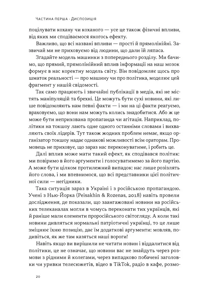 Наративи масового ураження. Тактики і стратегії інформаційної війни - Артем Захарченко - фото 14