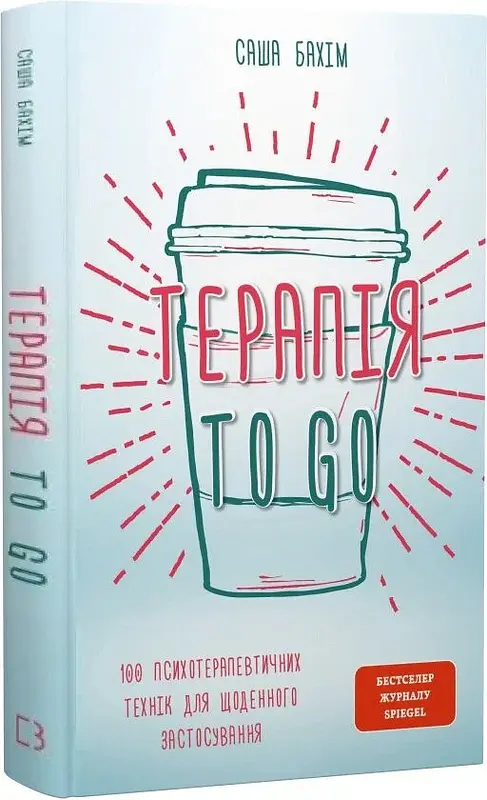 Терапія TO GO. 100 психотерапевтичних технік для щоденного застосування - Саша Бахім - фото 2