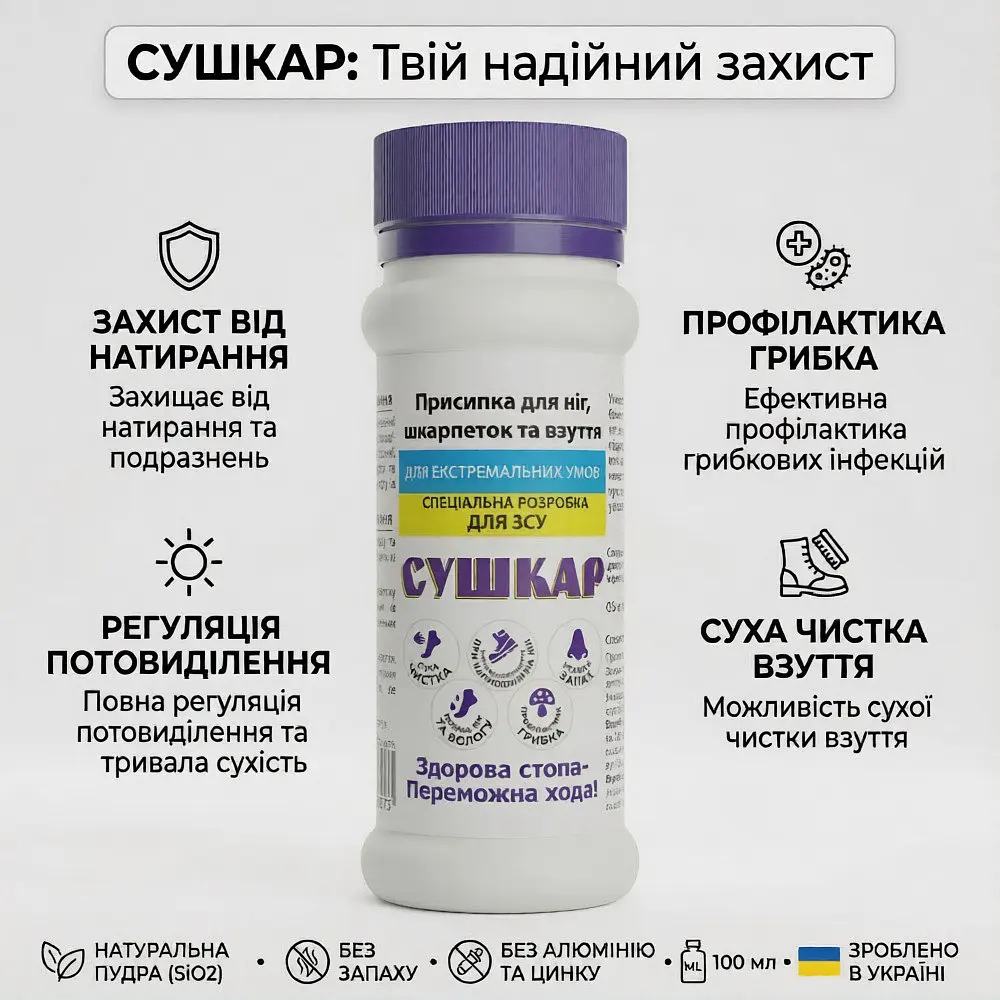 Присипка Сушкар для ніг, шкарпеток та взуття 100 мл - фото 4