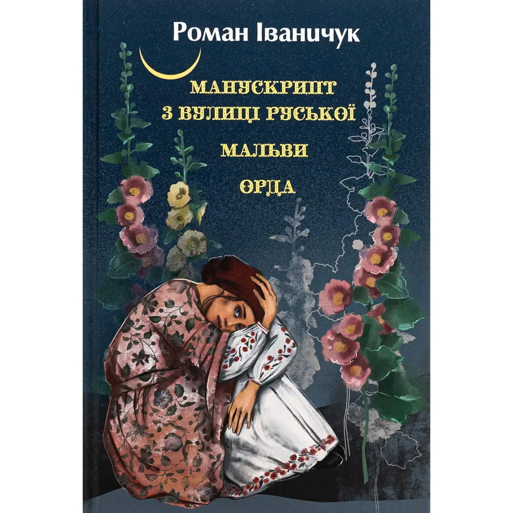 Манускрипт з вулиці Руської. Мальви. Орда - Роман Іваничук