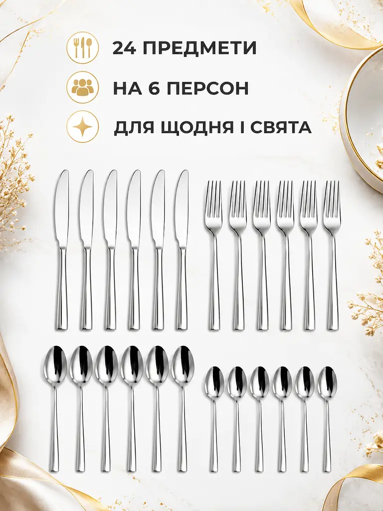 Набір столових приборів 24 предмети на 6 персон з нержавіючої сталі сріблястий у коробці (49676068) - фото 2