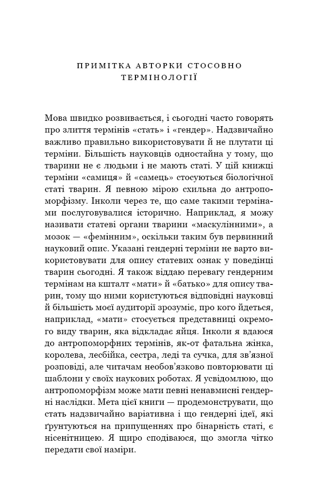 Сучка. Революційне дослідження про секс, еволюцію і самиць - Люсі Кук - фото 6