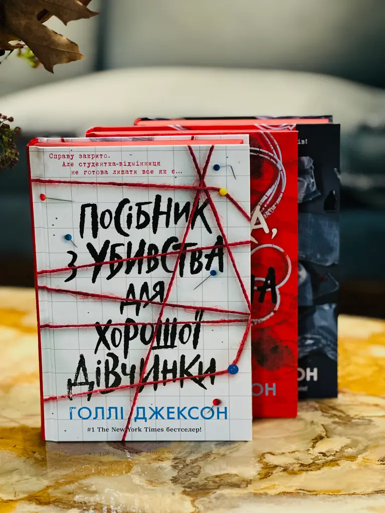 Посібник з убивства для хорошої дівчинки - фото 3