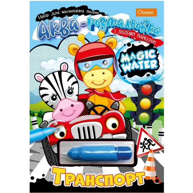 Зошит для малювання водою Апельсин Magic water з водяним маркером (НТ-09-01)