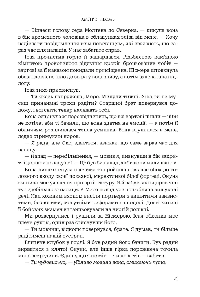 Боги і монстри. Світанок проклятої королеви. Книга 3 - фото 17