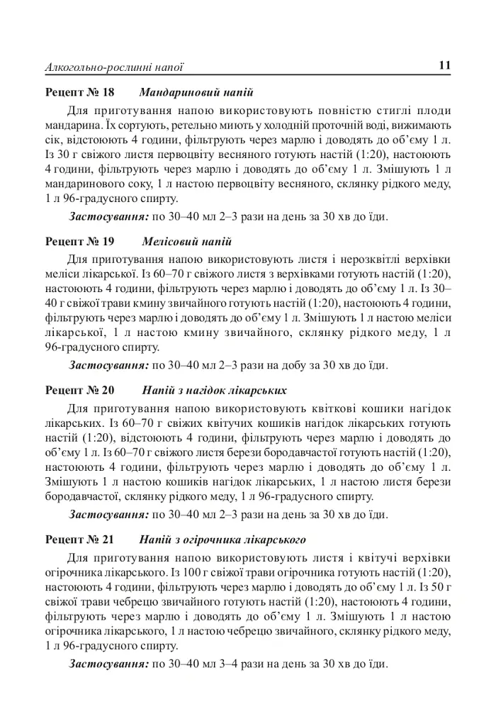 Цілющі рослинні напої - Лідія Ніколайчук - фото 10