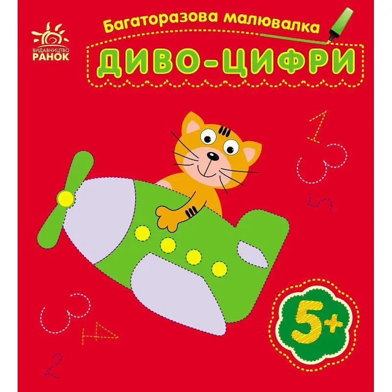 Розмальовка багаторазова дитяча Ranok Creative Диво-цифри від 3 років (RN-250-N-713)