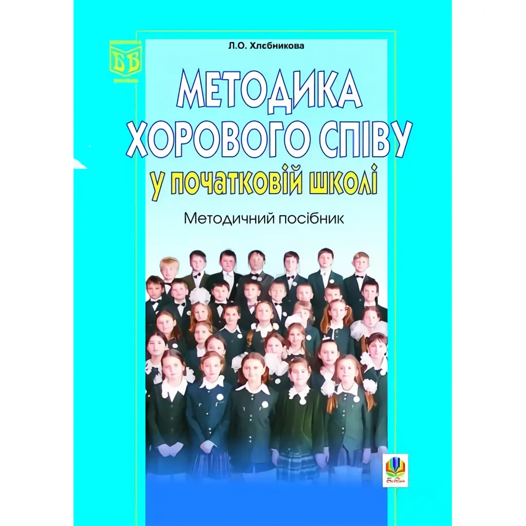 Методика хорового співу у початковій школі - Людмила Хлєбнікова
