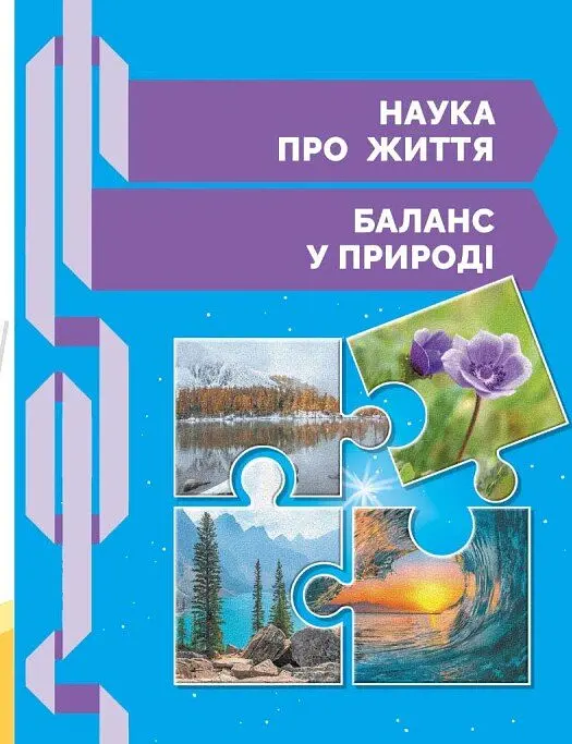 STEM-Старт. Зошит для учня. Наука про життя. 2 клас - Ірина Потапенко - фото 8