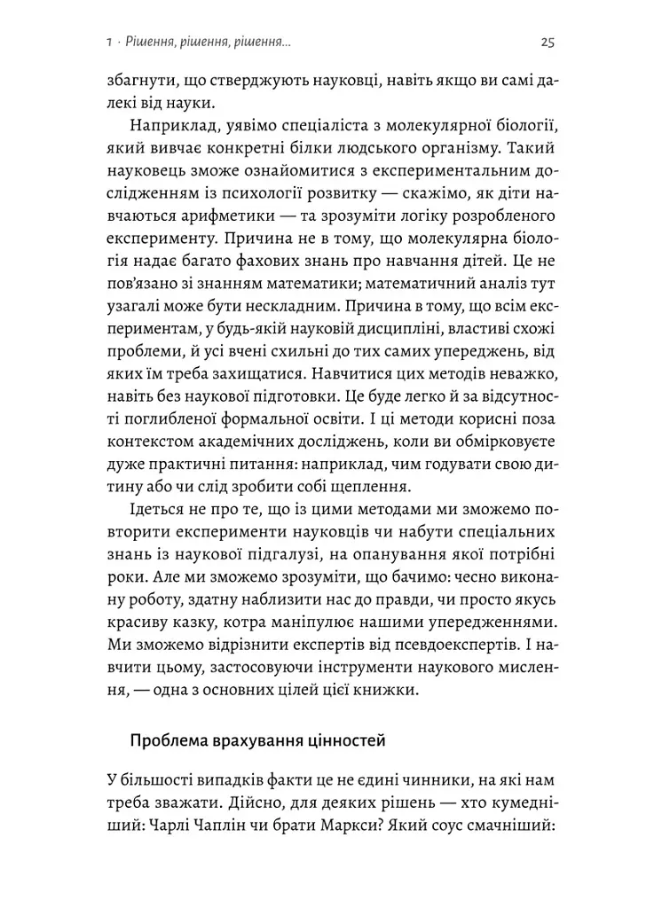 Мислення третього тисячоліття. Як відшукати глузд у світі безглуздя - Джон Кемпбелл - фото 8
