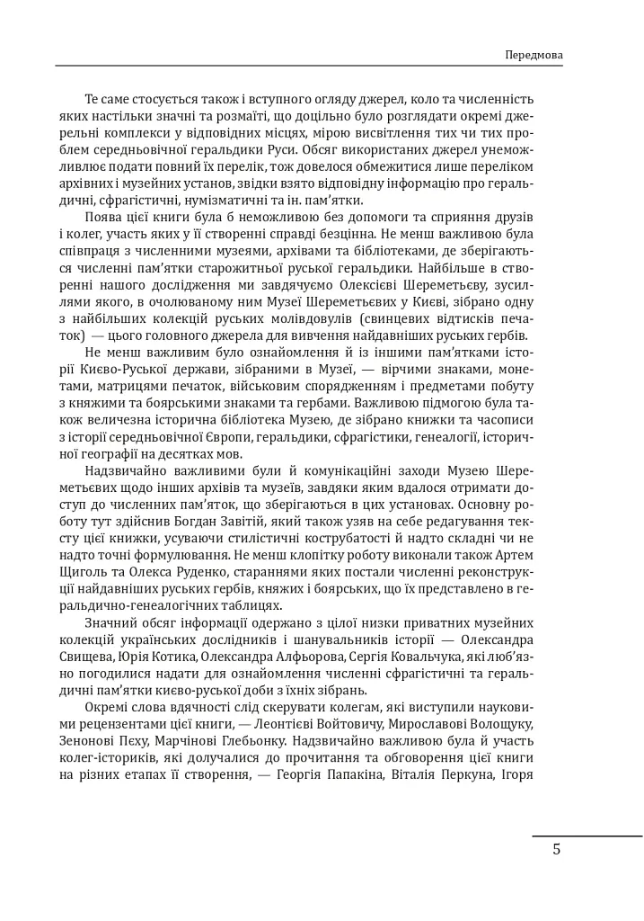 Геральдика середньовічної Руси (України). Том І. Генеза руської геральдики. X–XIII ст. - Олег Однороженко - фото 5