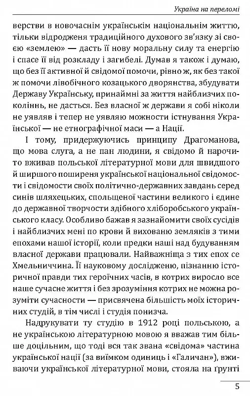 Україна на переломі. Публіцистика - фото 3