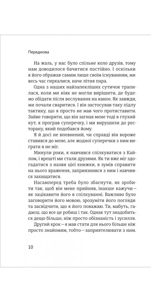 Стратегії та тактики спілкування, або Як знайти спільну мову з кожним - Патрік Кінг - фото 5