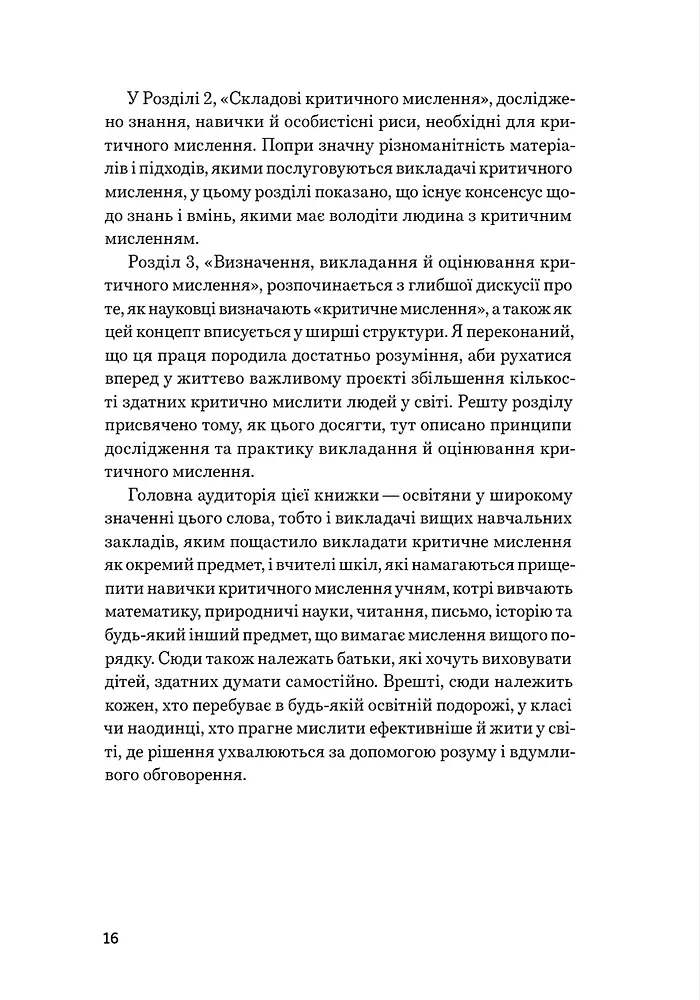 Критичне мислення - Джонатан Хейбер - фото 10