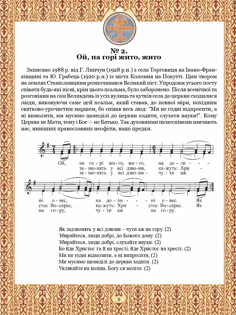 Тобі, Маріє. Духовні піснеспіви: псальми, канти, колядки. Сучасний Богогласник - фото 3