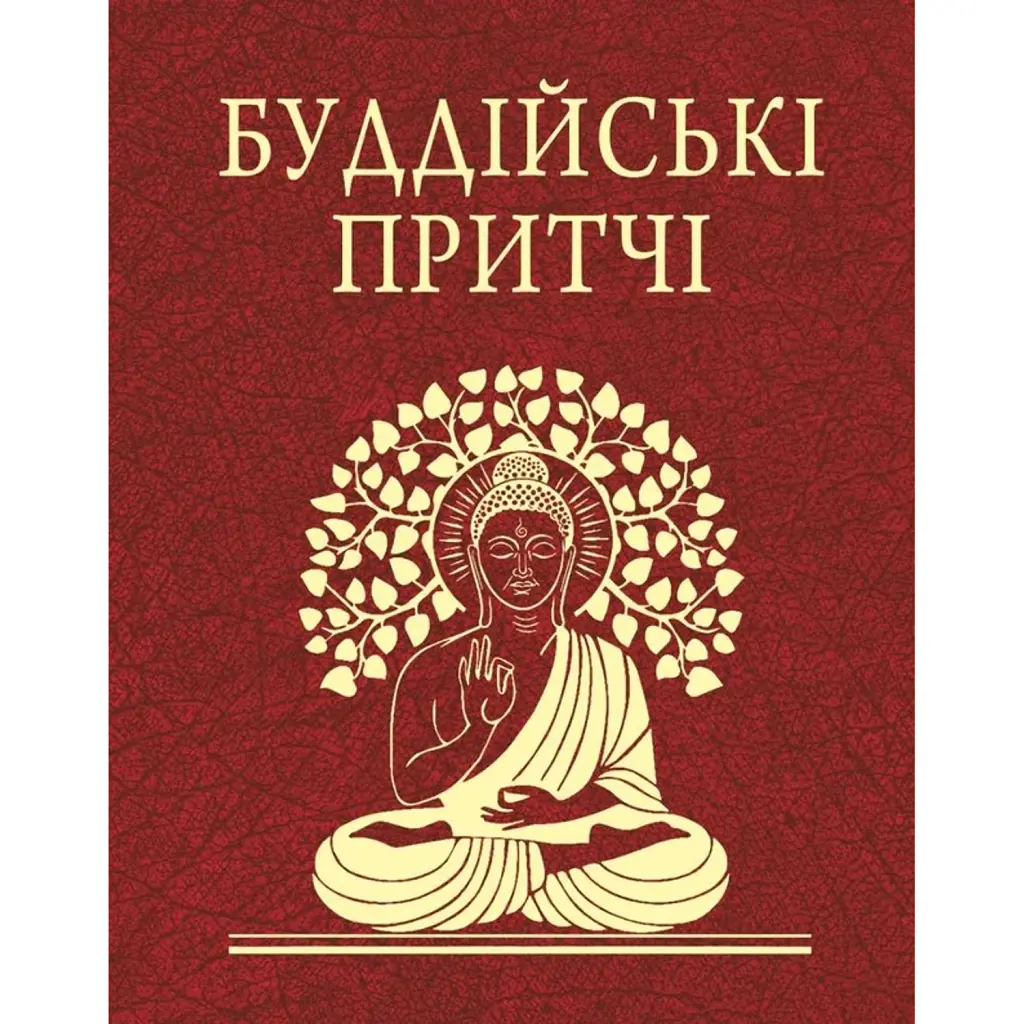Буддійські притчі -